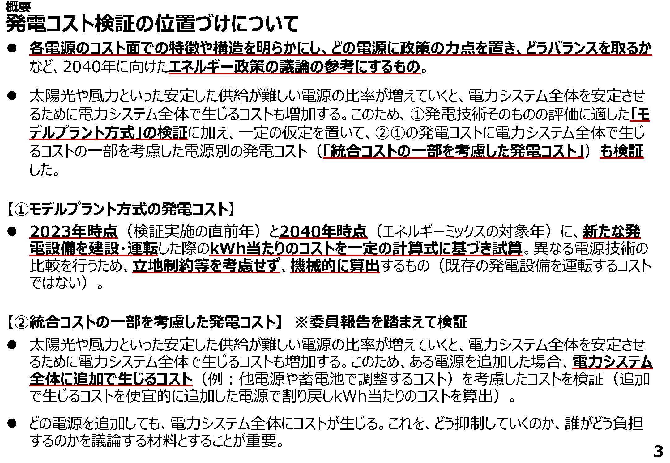 発電コスト検証の位置づけについて