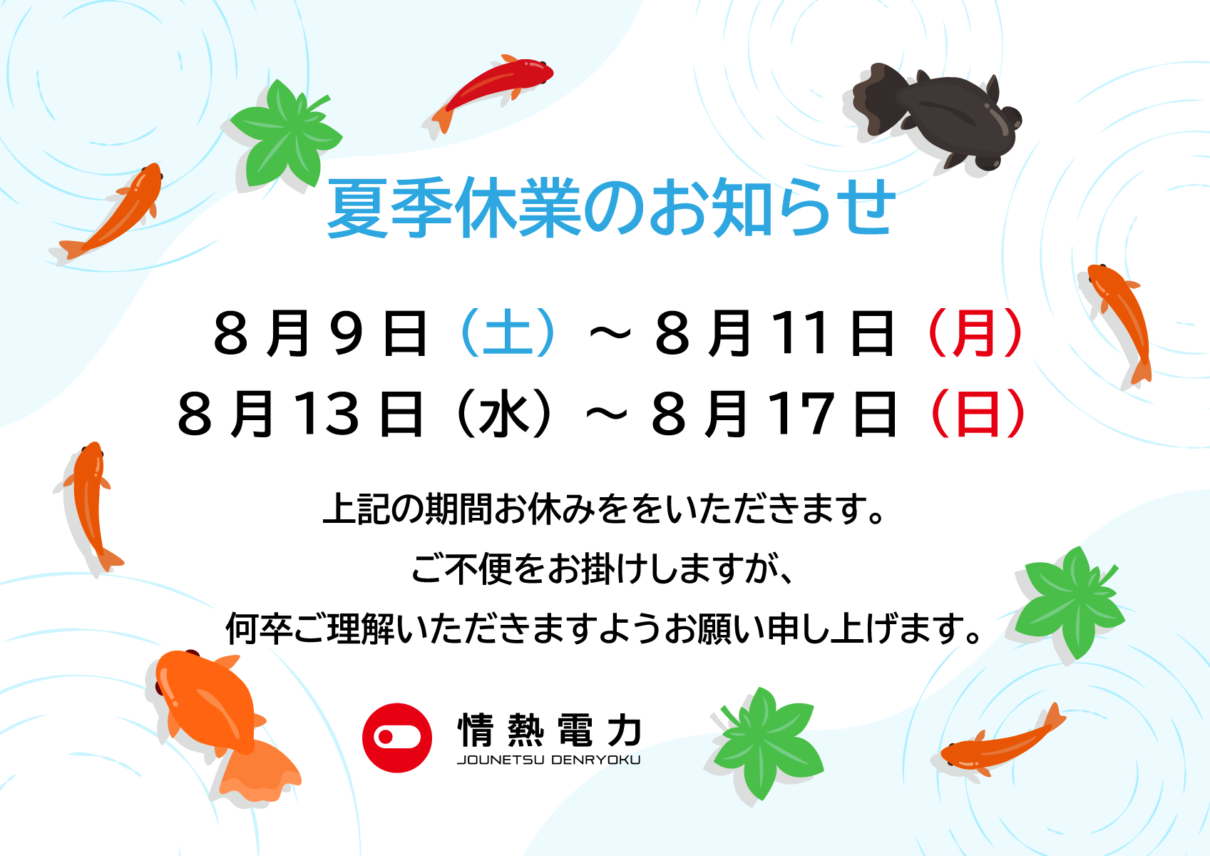 夏季休暇のお知らせ