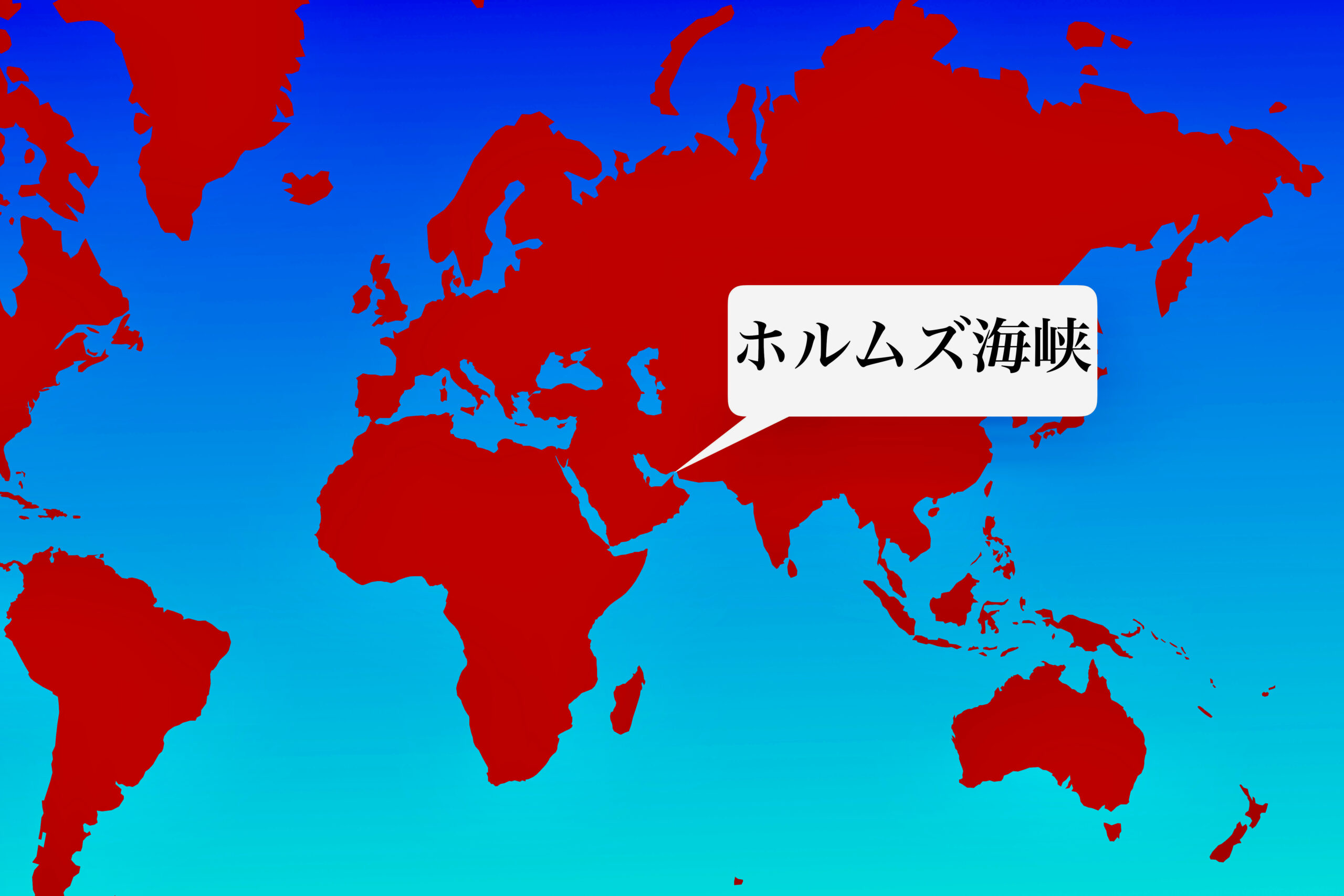 ホルムズ海峡
Strait of Hormuz