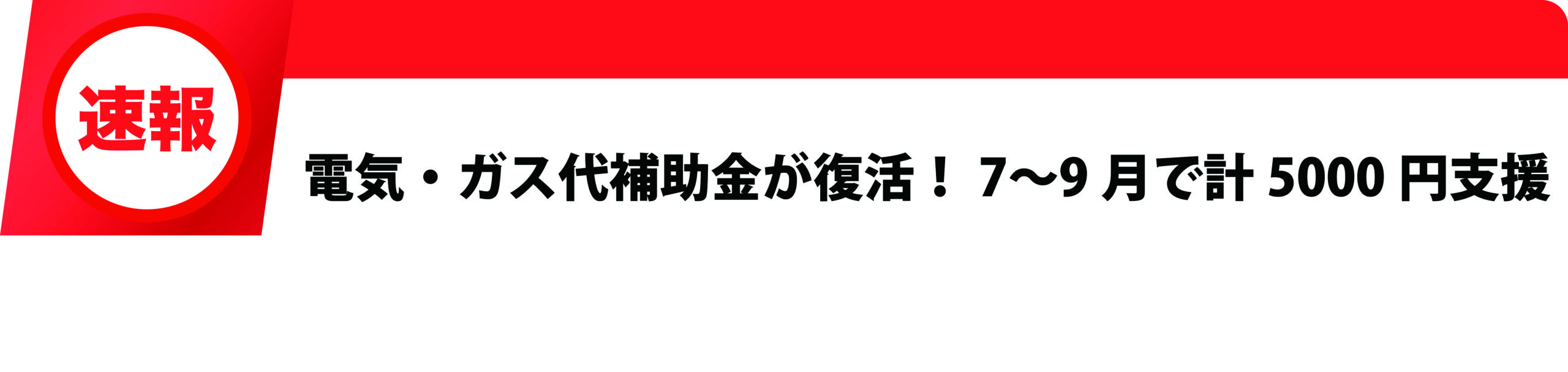 速報