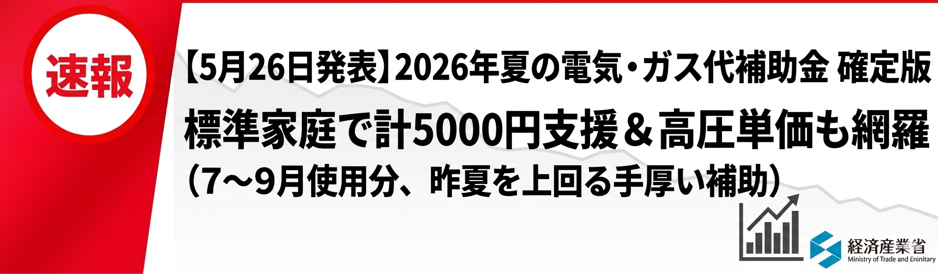 2026年夏電気ガス補助金　続報