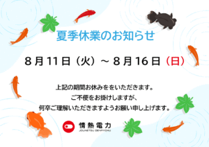 夏季休暇のお知らせ